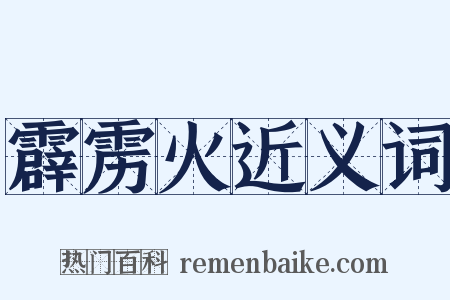 霹雳火近义词是什么意思的图片
